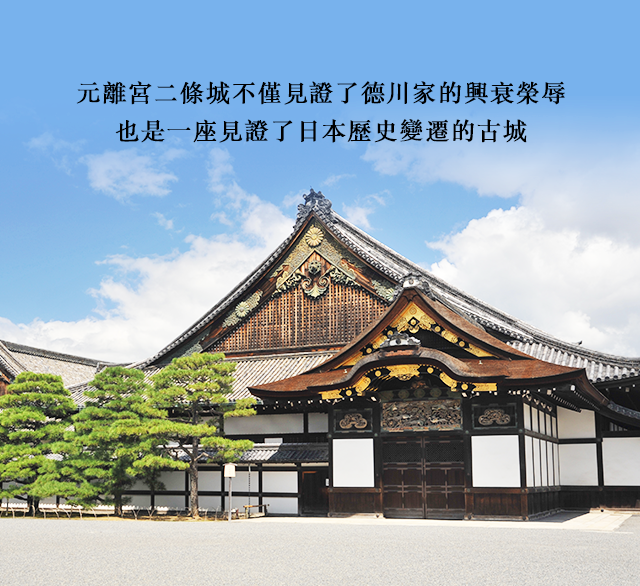 元離宮二條城不僅見證了德川家的興衰榮辱，也是一座見證了日本歷史變遷的古城。
