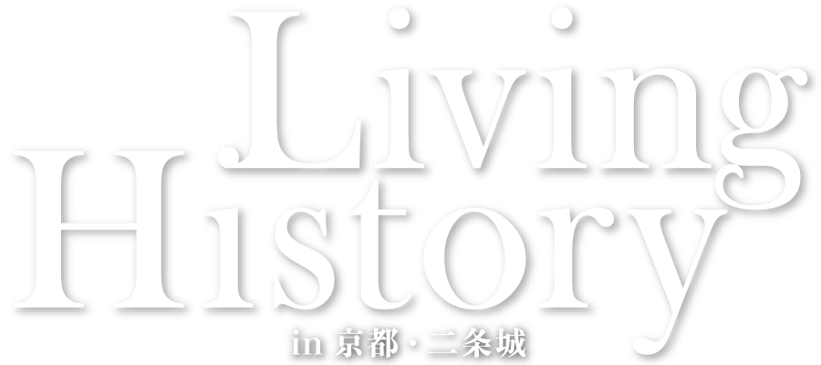 Living History in 京都・二条城協議会