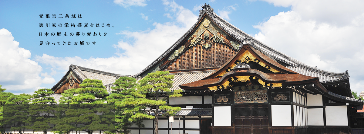 元離宮二条城は徳川家の栄枯盛衰をはじめ、日本の歴史の移り変わりを見守ってきたお城です