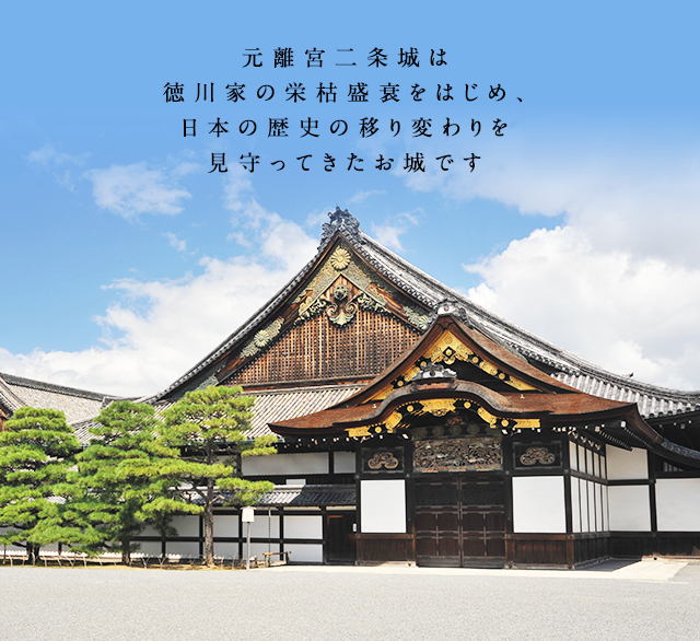 元離宮二条城は徳川家の栄枯盛衰をはじめ、日本の歴史の移り変わりを見守ってきたお城です