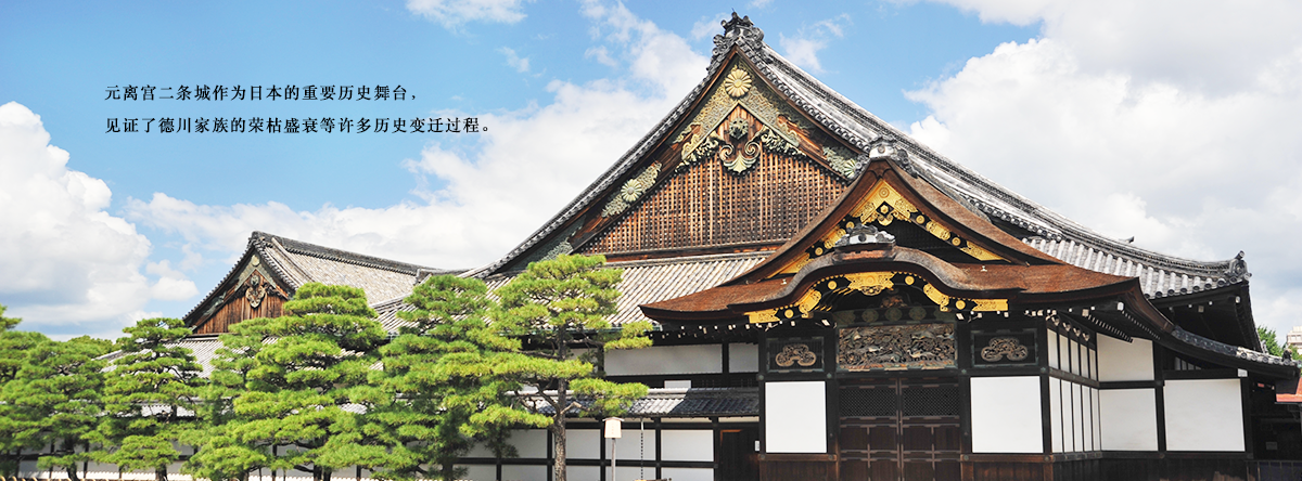 元离宫二条城作为日本的重要历史舞台，见证了德川家族的荣枯盛衰等许多历史变迁过程。