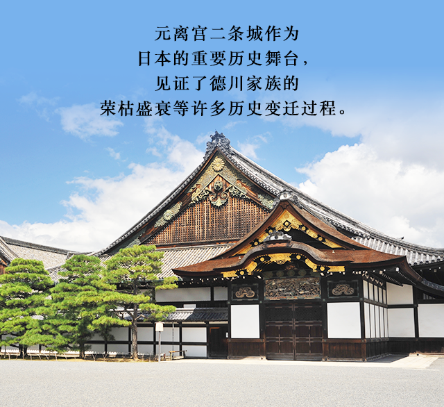 元离宫二条城作为日本的重要历史舞台，见证了德川家族的荣枯盛衰等许多历史变迁过程。