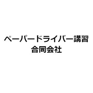 ペーパードライバー講習合同会社