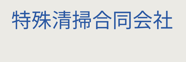 特殊清掃合同会社