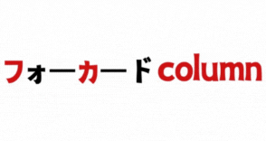 フォーカードcolumn